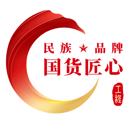 民族品牌 国货匠心