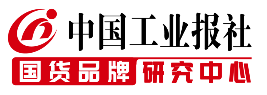 中国工业报社 国货品牌研究中心