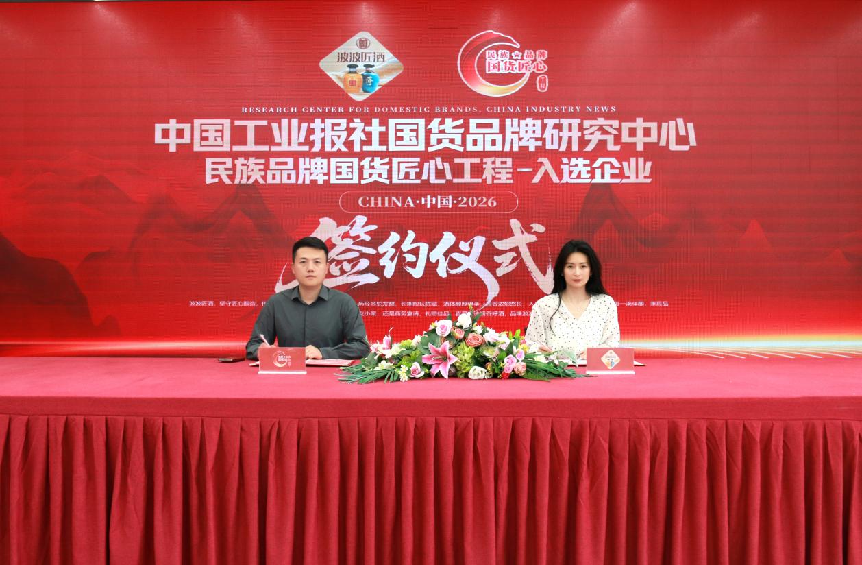 民族品牌国货匠心工程签约仪式
